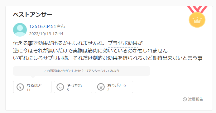 リライブシャツの効果に関する知恵袋での回答：どちらとも言えない口コミ１件目