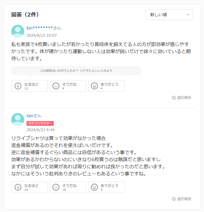 リライブシャツの効果に関する知恵袋での回答：効果あった口コミ１件目