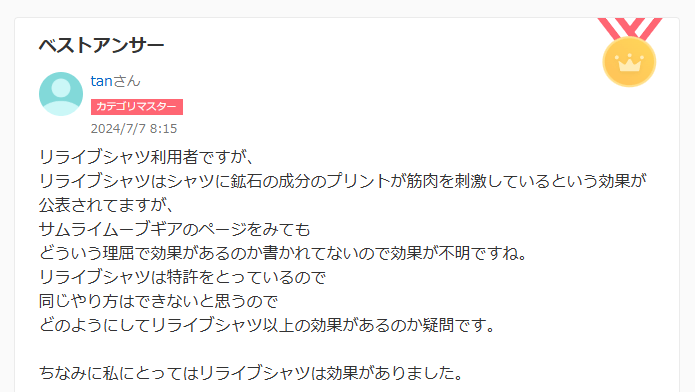 リライブシャツの効果に関する知恵袋での回答：効果あった口コミ２件目