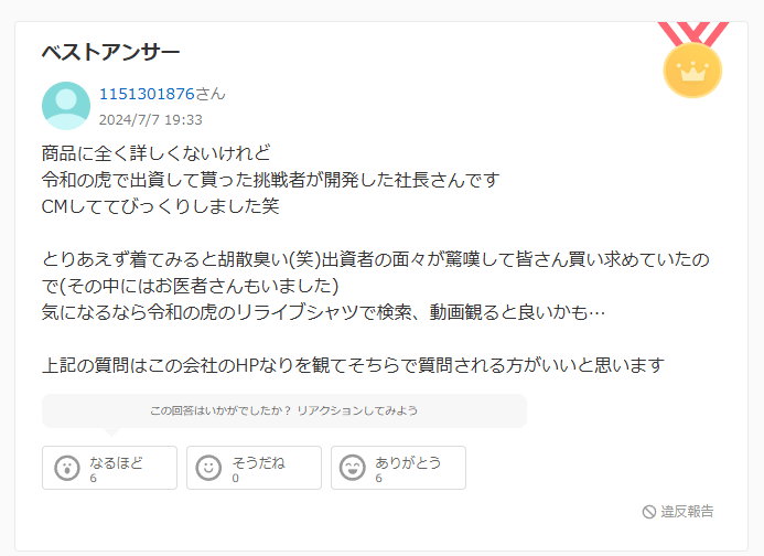 リライブシャツの効果に関する知恵袋での回答：どちらとも言えない口コミ3件目