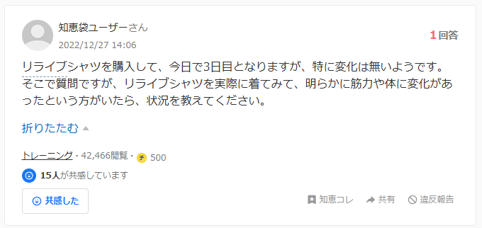 リライブシャツの効果に関する知恵袋での質問：効果ない口コミ１件目