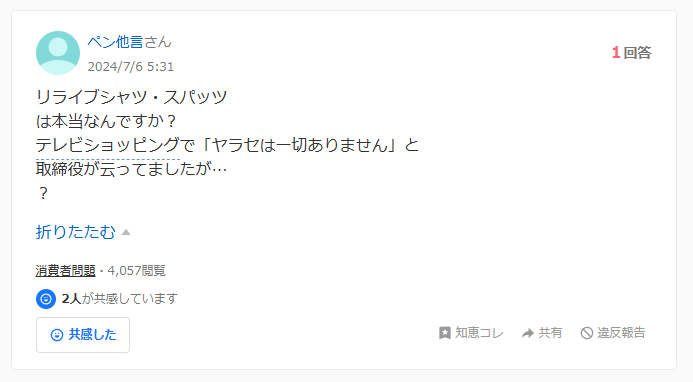 リライブシャツの効果に関する知恵袋での質問：効果あった口コミ３件目