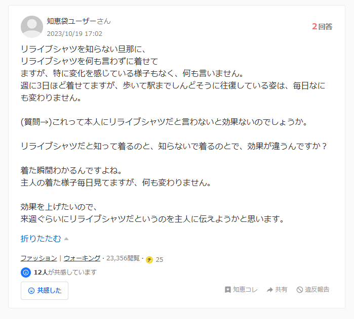 リライブシャツの効果に関する知恵袋での質問：どちらとも言えない口コミ１件目