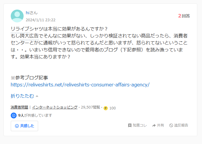 リライブシャツの効果に関する知恵袋での質問：効果ない口コミ２件目