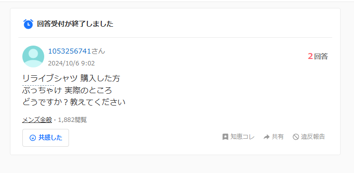 リライブシャツの効果に関する知恵袋での質問：どちらとも言えない口コミ２件目