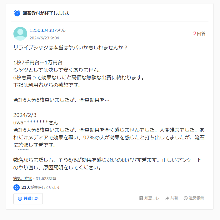 リライブシャツの効果に関する知恵袋での質問：効果あった口コミ１件目