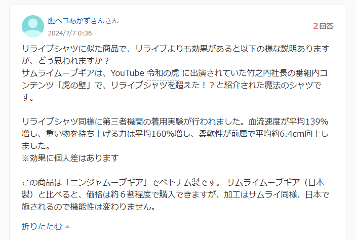 リライブシャツの効果に関する知恵袋での質問：効果あった口コミ２件目