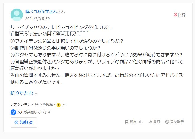 リライブシャツの効果に関する知恵袋での質問：どちらとも言えない口コミ3件目