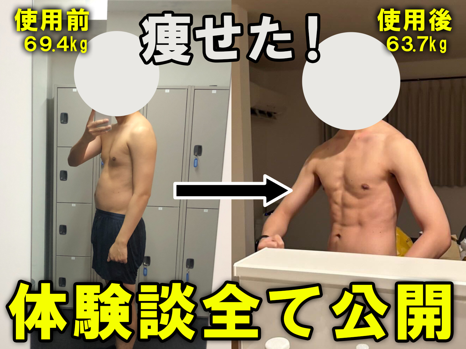 効果ないと言われるステッパーを使い１年で体重を約２キロ落とした男性の前後比較画像