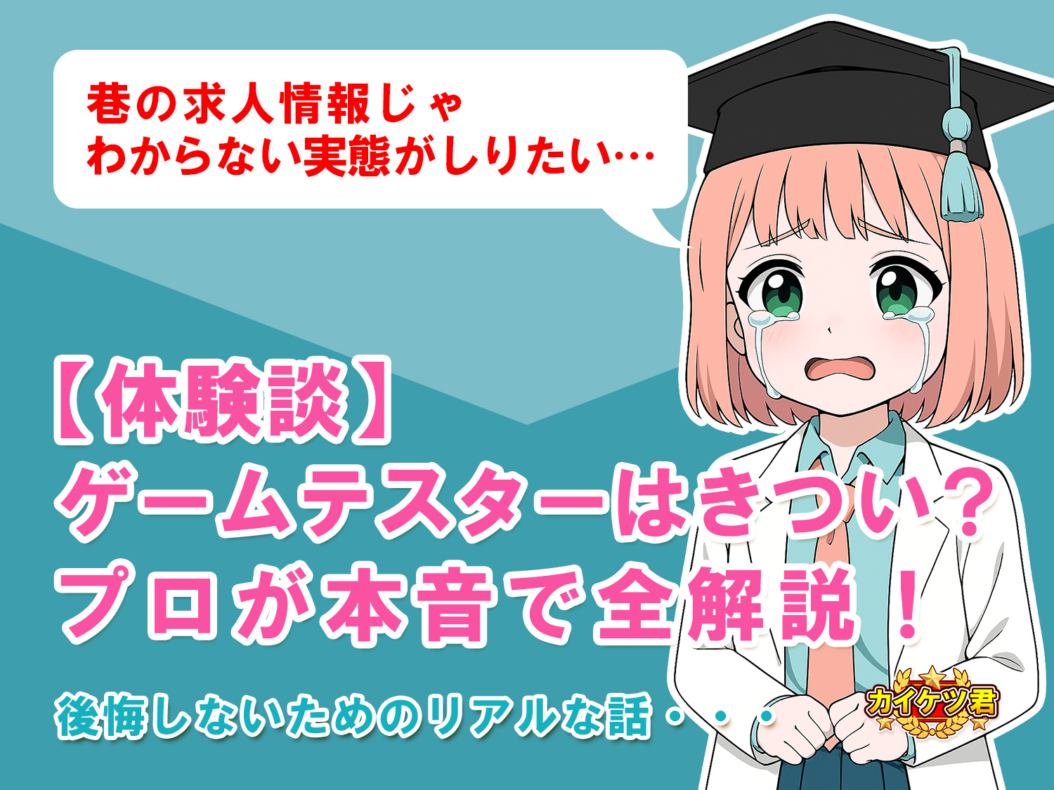 ゲームテスターのアイキャッチ画像