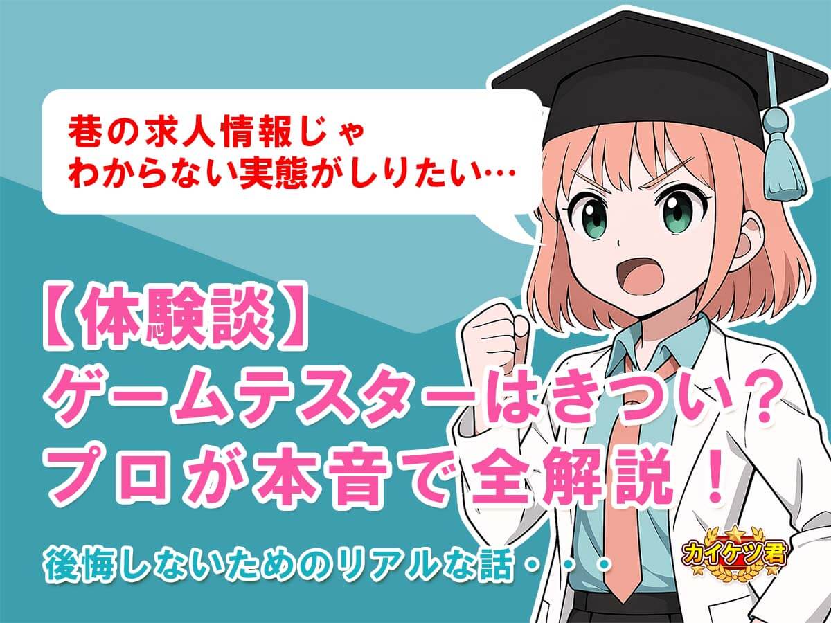 ゲームテスターのアイキャッチ画像