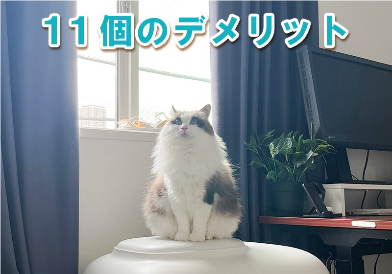 全自動猫トイレの主な11のデメリットと、それらに対する具体的な解決策を網羅的に示すイメージ。