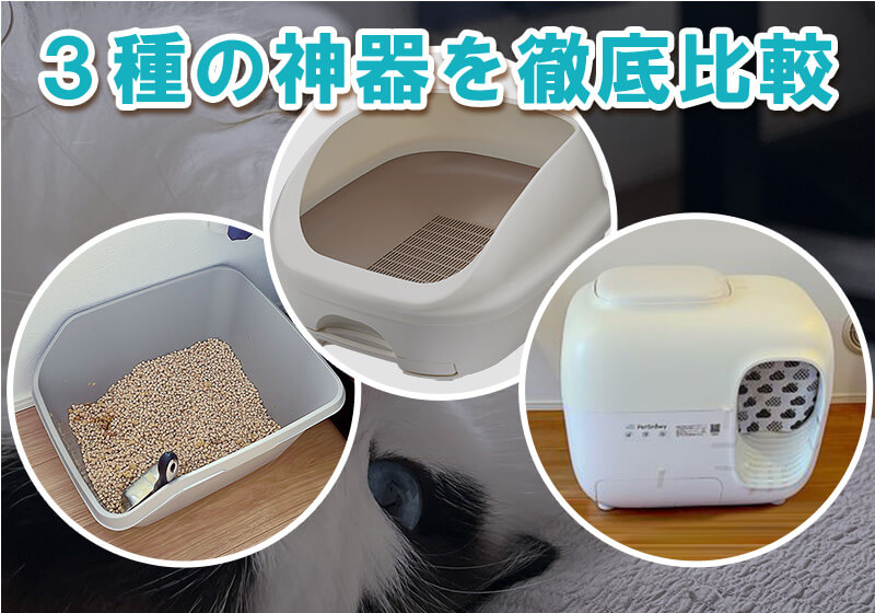 全自動トイレを含む、猫用トイレ3種類の主要な特徴を比較し、最適な選択肢を見つけるための図や表の画像。