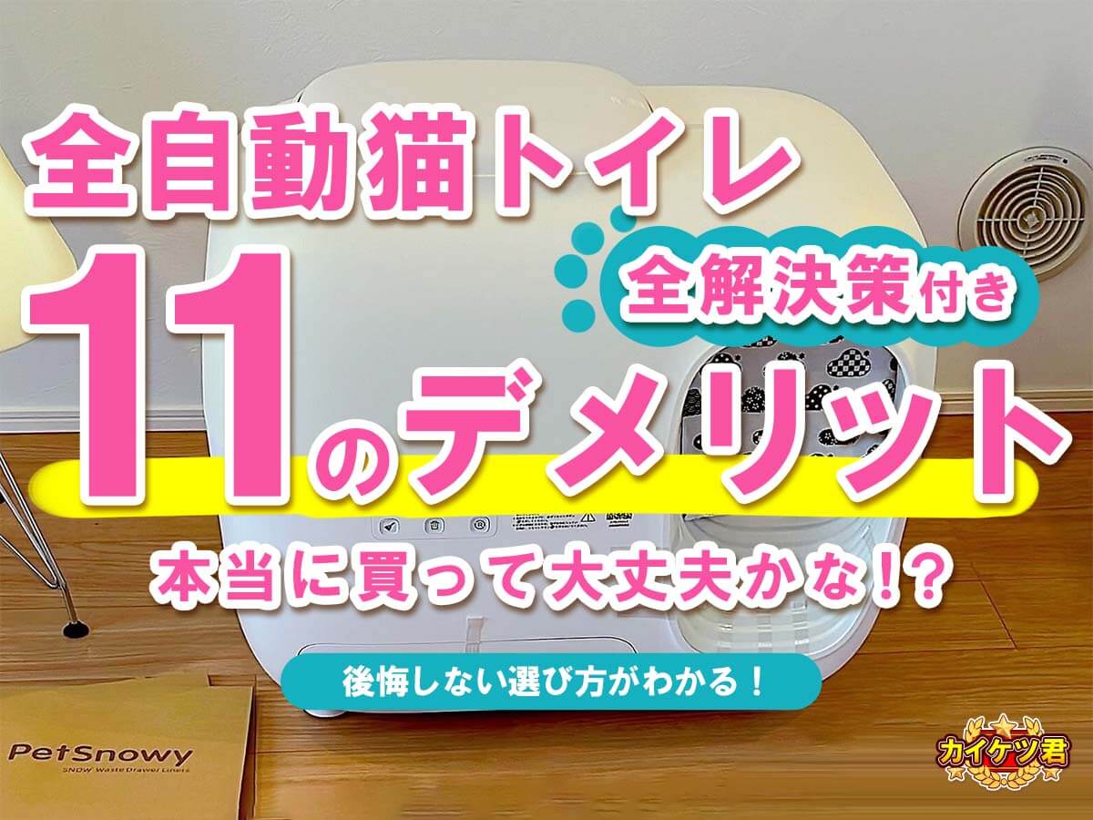 全自動猫トイレのデメリットを解説する記事のアイキャッチ画像。2025年版の全自動トイレの選び方や後悔しないための情報が詰まっていることを示唆。