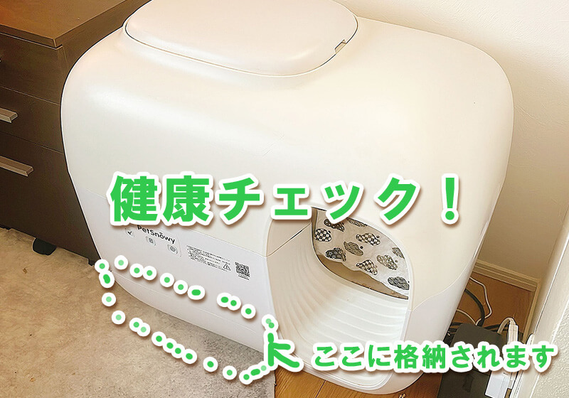 全自動猫トイレでは排泄物が自動処理されるため、猫の健康状態の変化に気づきにくいデメリットを表現した画像。