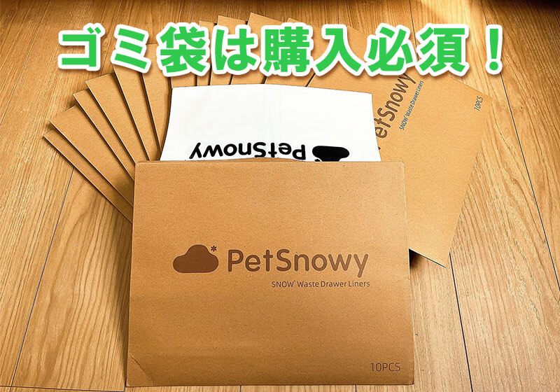 高額な初期費用とランニングコストがかかる全自動猫トイレのデメリットを表現。実際に必要なゴミ袋の画像。