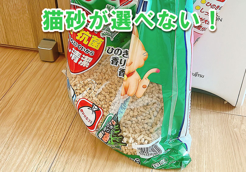 全自動猫トイレが特定の猫砂(専用品や鉱物系)しか使えず、選択肢が限られるデメリットを示す画像。