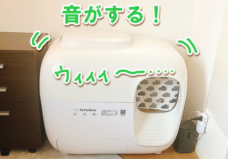 全自動猫トイレの作動音が大きく、猫や飼い主にストレスを与える可能性を示す画像。