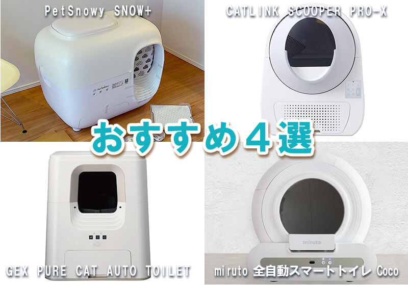 2025年版の全自動猫トイレの中から、デメリットを克服し、後悔しないためのおすすめ4機種を紹介する画像。