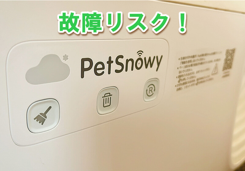 全自動猫トイレの故障や、それによって猫に事故が起こる可能性を示唆する画像。注意喚起のマークなど。