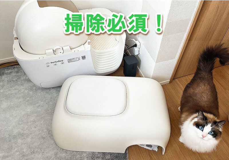 全自動と謳われながらも、意外と手間がかかる全自動猫トイレの定期的なメンテナンスの様子。
