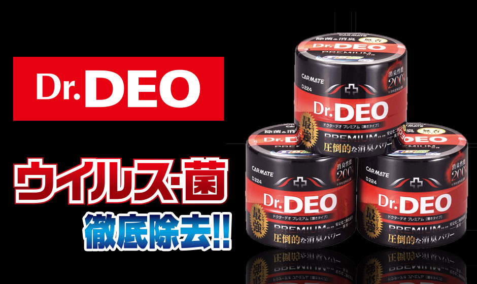 dr deo okigata official ドクターデオの置き型タイプの公式商品画像。車内の持続的な消臭・除菌に。
