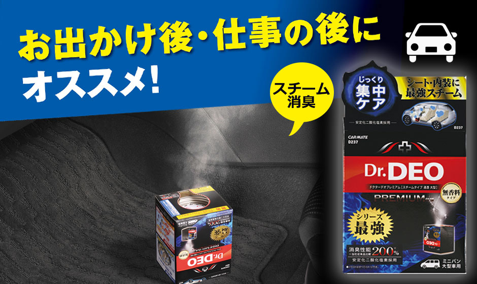 dr deo steam official ドクターデオのスチームタイプの公式商品画像。エアコン内部やシートの奥まで強力消臭。