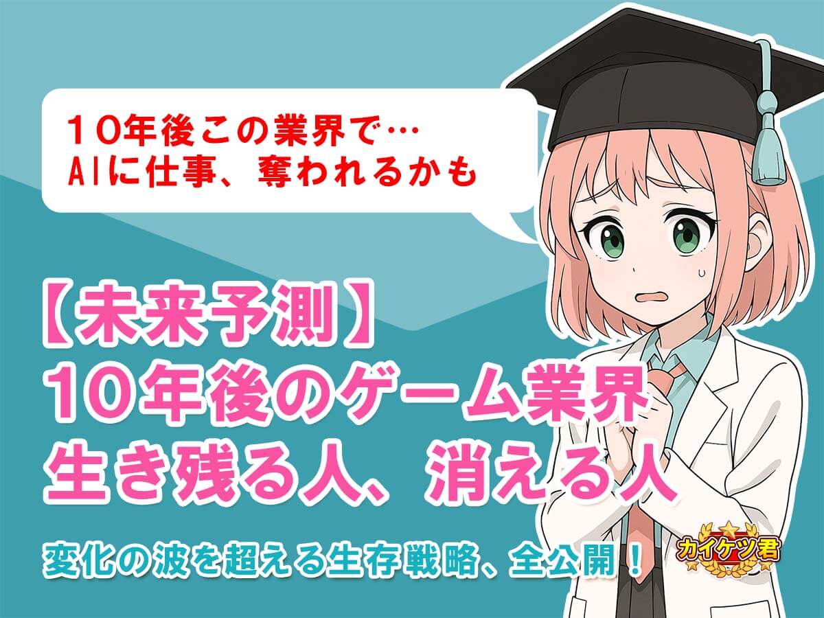 ゲーム業界の10年後を象徴する分岐点。AI時代に「生き残る人」の明るい未来と、「消える人」の暗い未来を対比させたアイキャッチ画像
