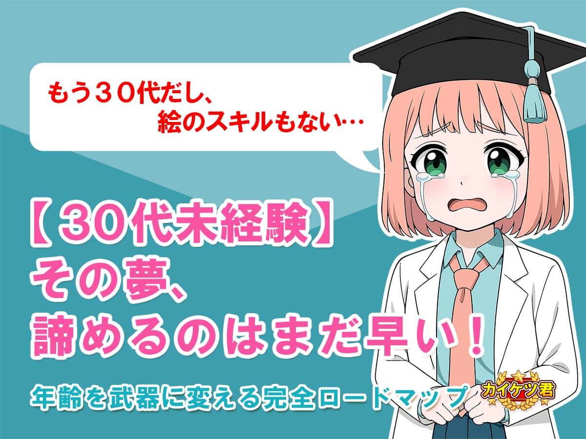 30代未経験からのゲーム業界デザイナー転職の現実と成功への全手順を解説する記事のアイキャッチ画像。