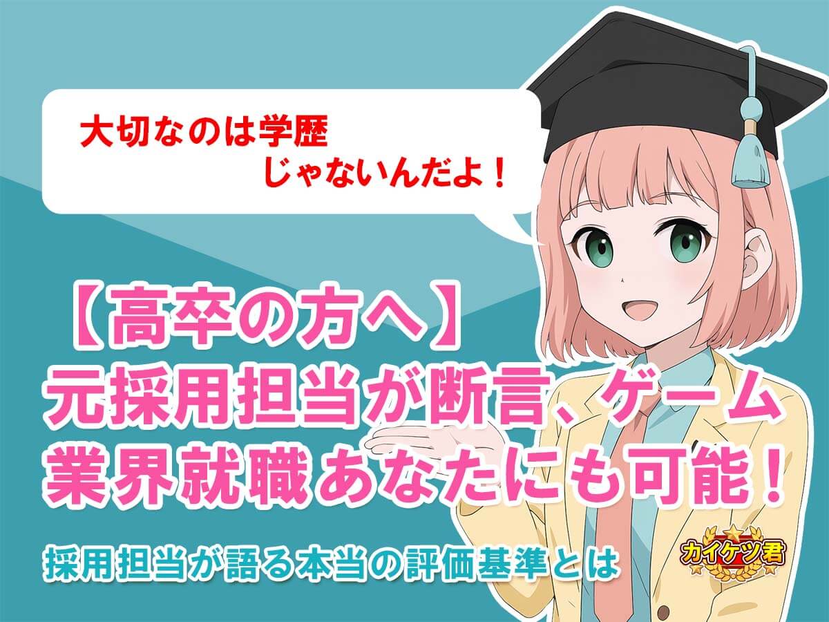 高卒からゲーム業界への就職を目指す男性が、希望に満ちた表情で未来を見据えるアイキャッチ画像。