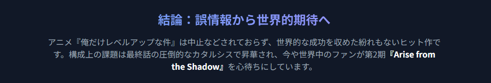 「俺だけレベルアップな件」のアニメ中止は嘘という結論と、世界的なヒットや続編への期待をまとめたインフォグラフィック。