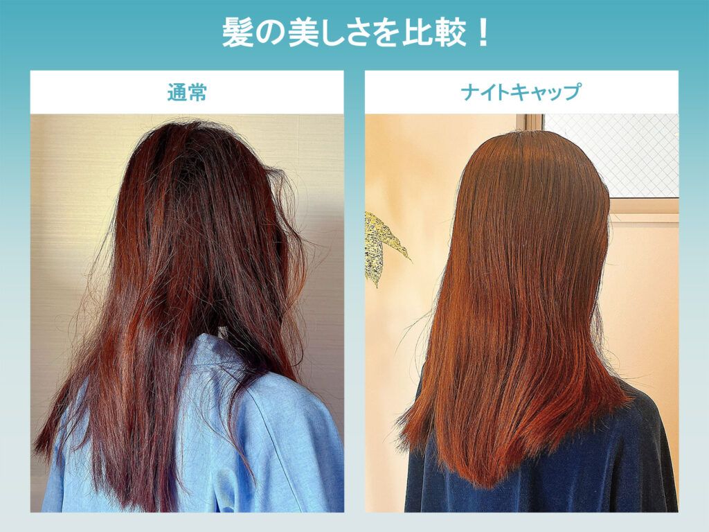 シルクナイトキャップを1ヶ月使った髪の変化。使用前（パサつき）と使用後（ツヤとまとまり）の比較で、効果がないという噂を覆す結果。