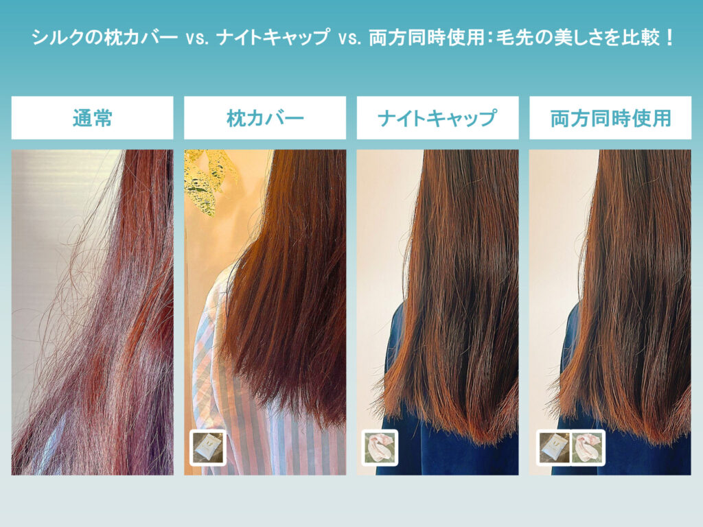 シルクのナイトキャップと枕カバー、どっちが良いか髪全体で比較した画像。両方を同時使用した際のツヤとまとまりが最も良いことが一目でわかります。