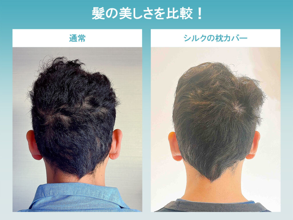 silk pillow cover no effect mens hair before after 男性がシルク枕カバーを使用した髪の前後比較画像。使用前はバキバキだった寝起きの髪が、使用後にはしっとりとまとまっている様子がわかります。