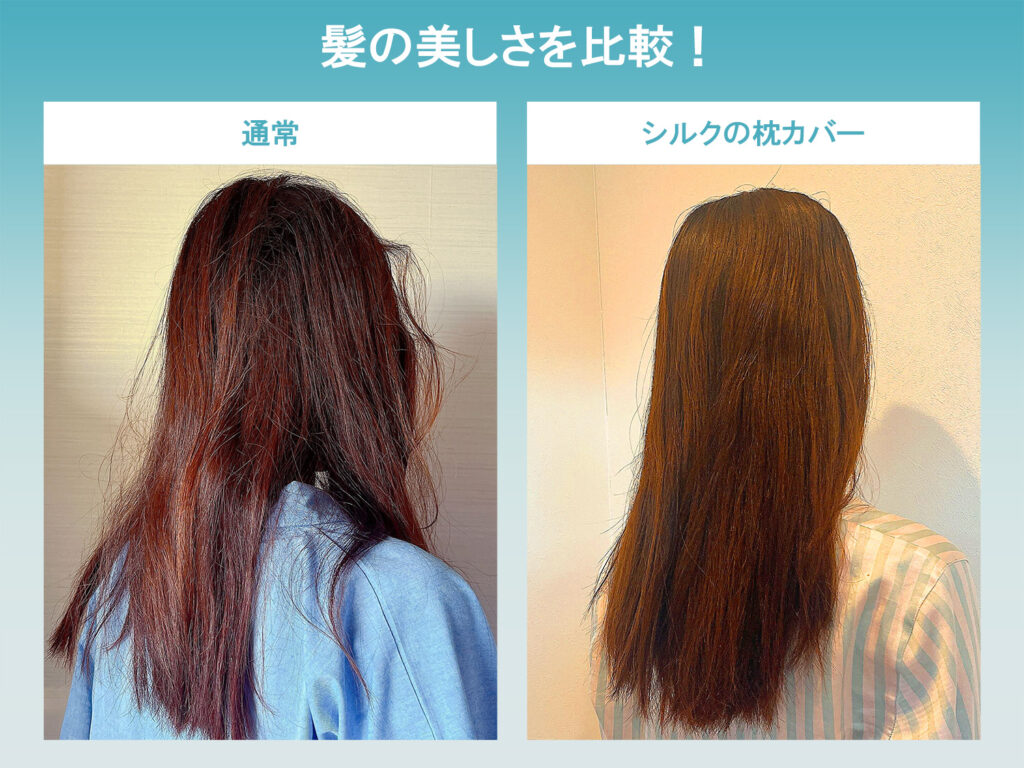 silk pillow cover no effect wife hair before after シルクの枕カバーを使った妻の髪の変化。「効果ない」は嘘で、使用前はうねりがあった髪が、使用後にはまとまりと艶が出ている比較画像です。