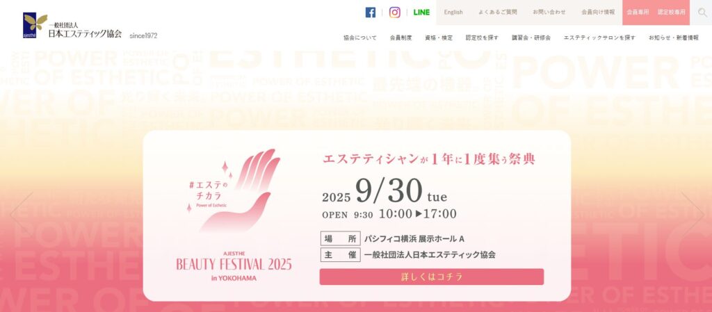 信頼できるエステサロンを探せる日本エステティック協会の公式サイト。美容サービスの品質基準を知ることができます。