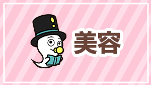 美容