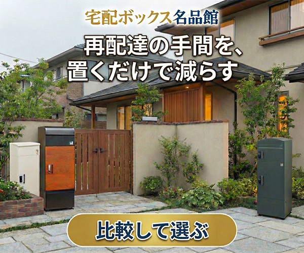 届ける人も、受け取る人にも優しい宅配ボックス名品館